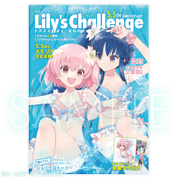 ラスバレ5.5周年！『リリチャレ!!』スペシャルBOOK