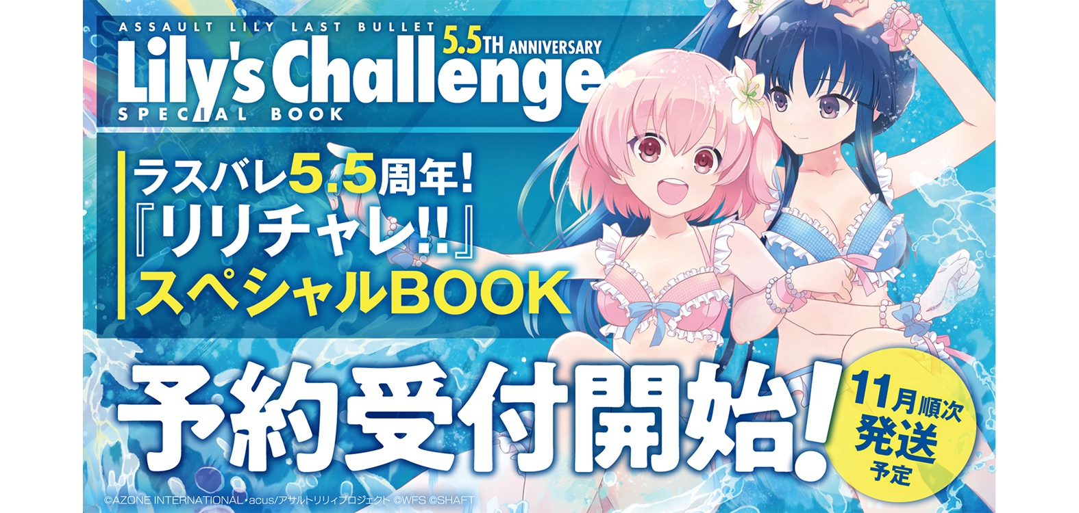 ラスバレ5.5周年！『リリチャレ!!』スペシャルBOOK製作決定バナー